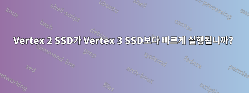 Vertex 2 SSD가 Vertex 3 SSD보다 빠르게 실행됩니까?