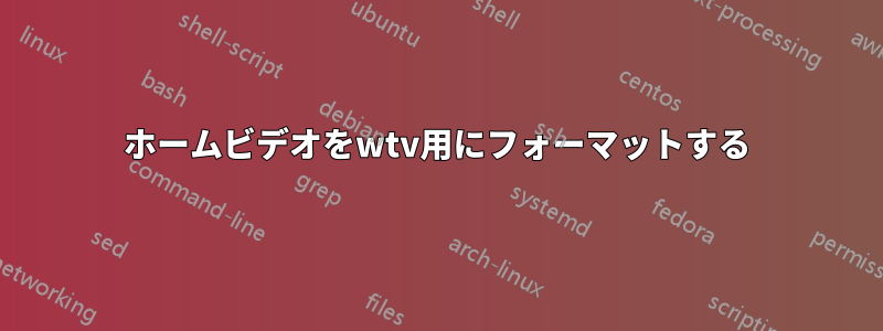 ホームビデオをwtv用にフォーマットする