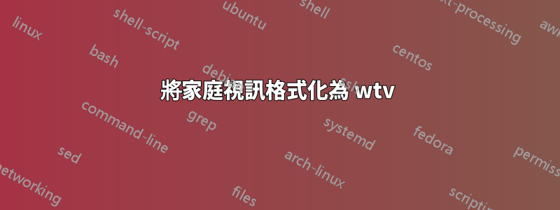 將家庭視訊格式化為 wtv