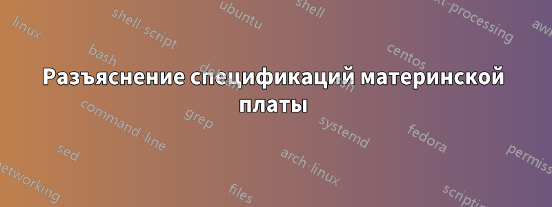Разъяснение спецификаций материнской платы
