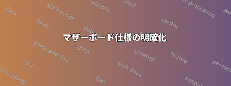 マザーボード仕様の明確化
