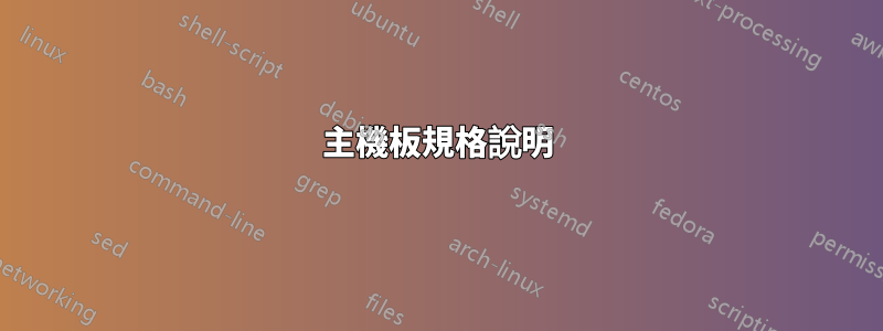 主機板規格說明