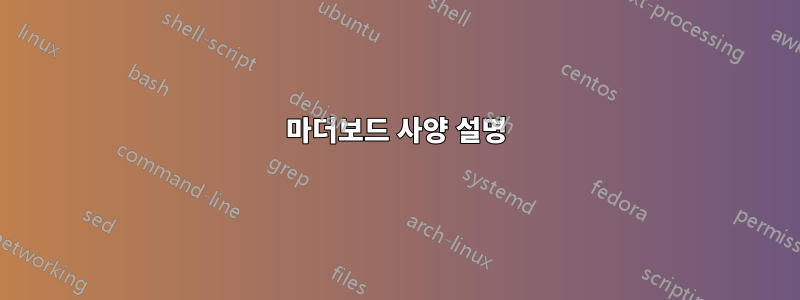 마더보드 사양 설명