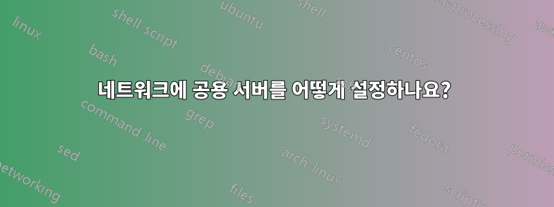 네트워크에 공용 서버를 어떻게 설정하나요?