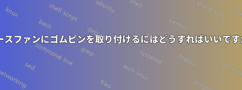 ケースファンにゴムピンを取り付けるにはどうすればいいですか?