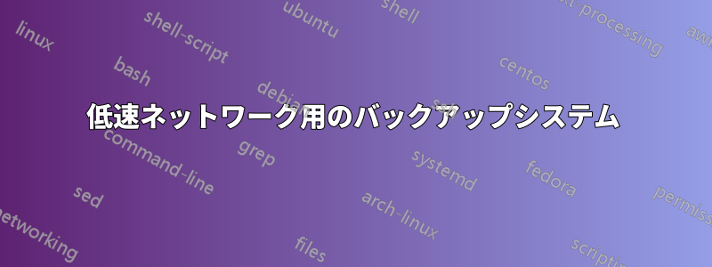 低速ネットワーク用のバックアップシステム