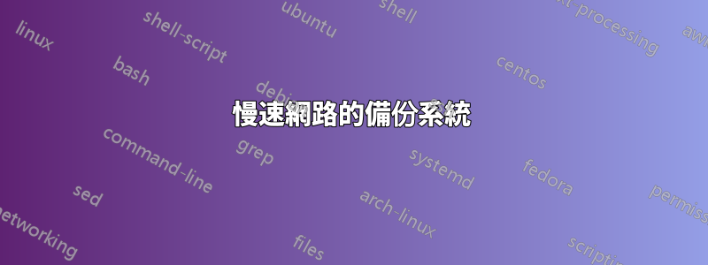 慢速網路的備份系統