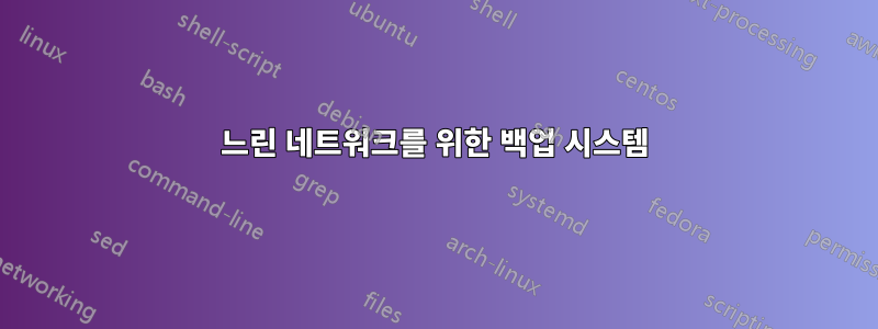 느린 네트워크를 위한 백업 시스템