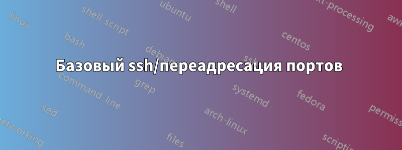 Базовый ssh/переадресация портов