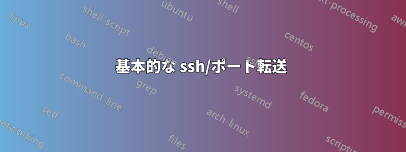 基本的な ssh/ポート転送