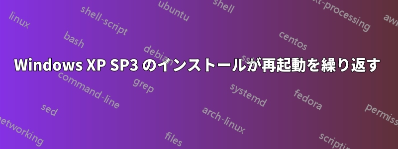 Windows XP SP3 のインストールが再起動を繰り返す