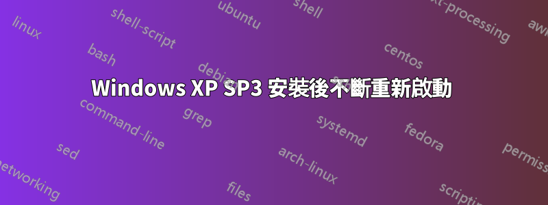 Windows XP SP3 安裝後不斷重新啟動