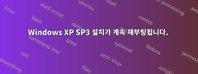 Windows XP SP3 설치가 계속 재부팅됩니다.
