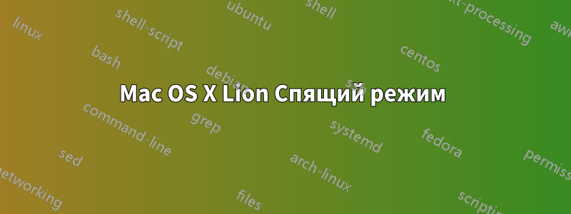Mac OS X Lion Спящий режим