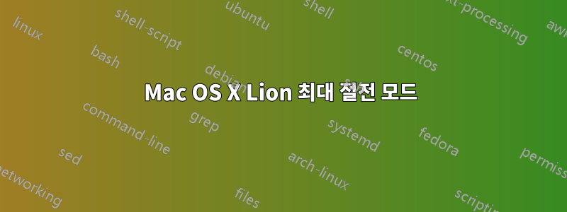 Mac OS X Lion 최대 절전 모드