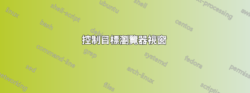 控制目標瀏覽器視窗