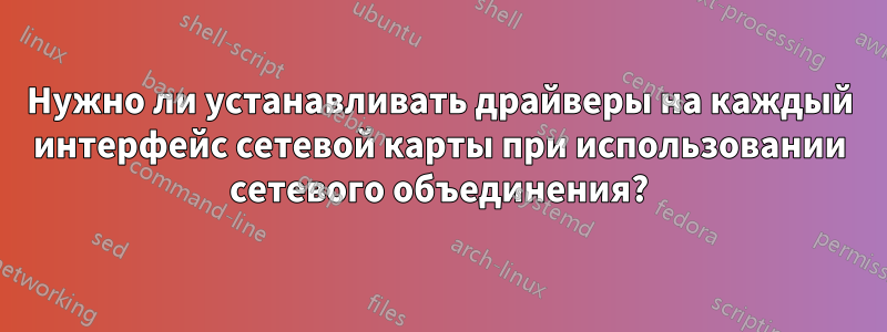 Нужно ли устанавливать драйверы на каждый интерфейс сетевой карты при использовании сетевого объединения?