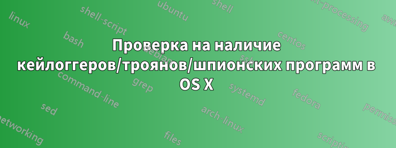 Проверка на наличие кейлоггеров/троянов/шпионских программ в OS X