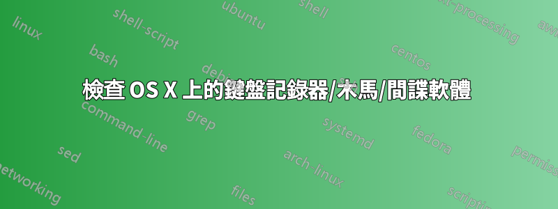 檢查 OS X 上的鍵盤記錄器/木馬/間諜軟體