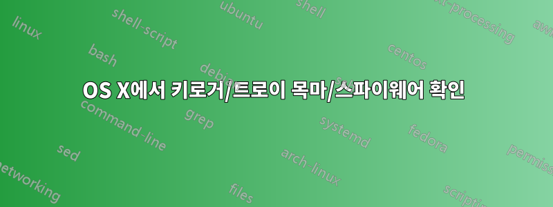 OS X에서 키로거/트로이 목마/스파이웨어 확인