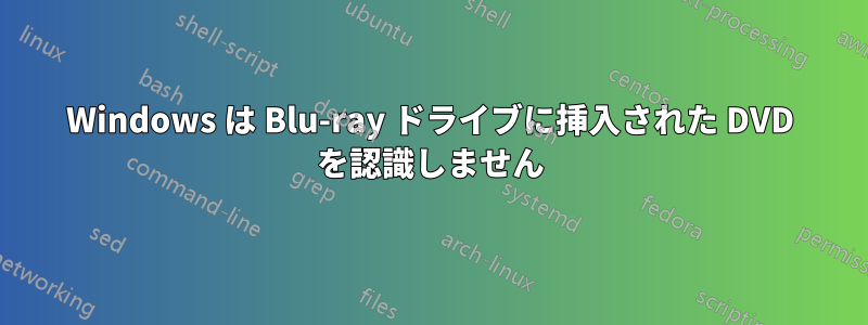 Windows は Blu-ray ドライブに挿入された DVD を認識しません