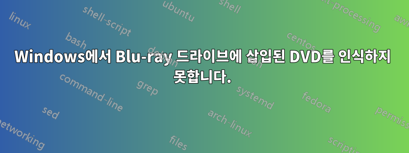 Windows에서 Blu-ray 드라이브에 삽입된 DVD를 인식하지 못합니다.