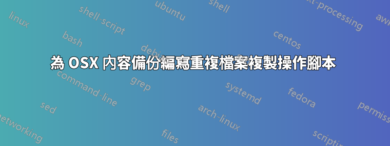 為 OSX 內容備份編寫重複檔案複製操作腳本