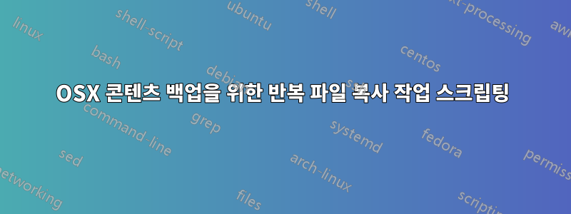 OSX 콘텐츠 백업을 위한 반복 파일 복사 작업 스크립팅