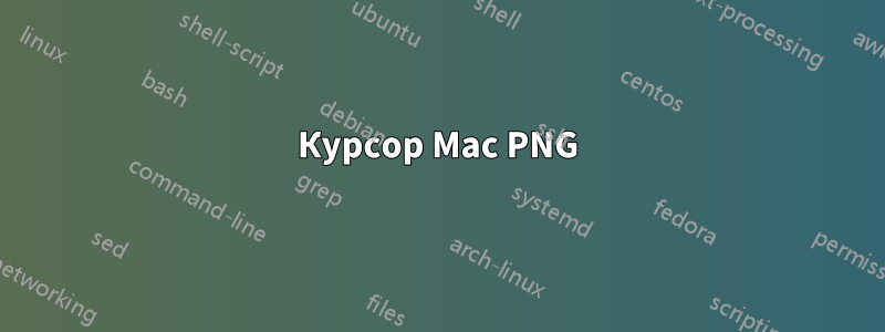 Курсор Mac PNG