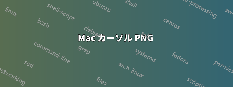 Mac カーソル PNG