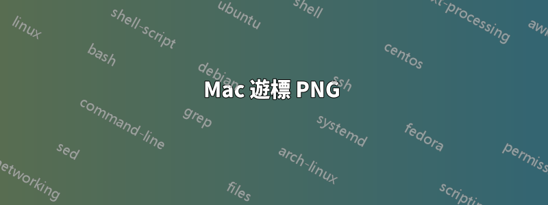 Mac 遊標 PNG
