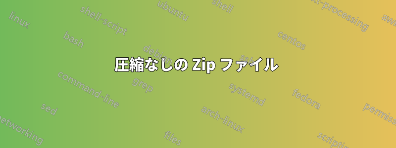 圧縮なしの Zip ファイル