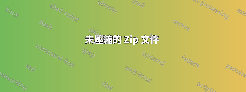 未壓縮的 Zip 文件
