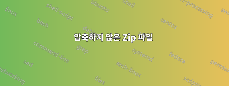 압축하지 않은 Zip 파일