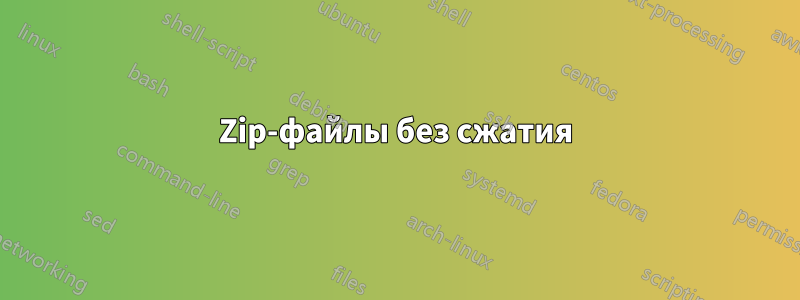 Zip-файлы без сжатия