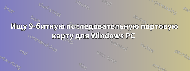 Ищу 9-битную последовательную портовую карту для Windows PC 