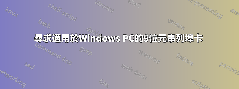 尋求適用於Windows PC的9位元串列埠卡
