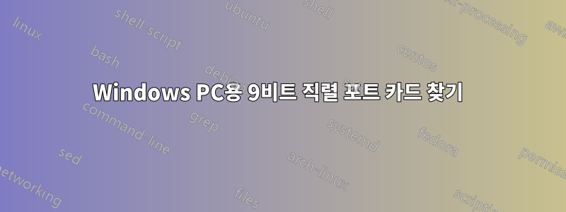 Windows PC용 9비트 직렬 포트 카드 찾기 