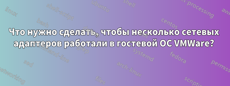 Что нужно сделать, чтобы несколько сетевых адаптеров работали в гостевой ОС VMWare?