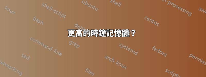 更高的時鐘記憶體？