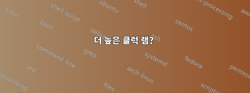 더 높은 클럭 램?