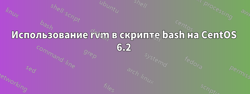 Использование rvm в скрипте bash на CentOS 6.2