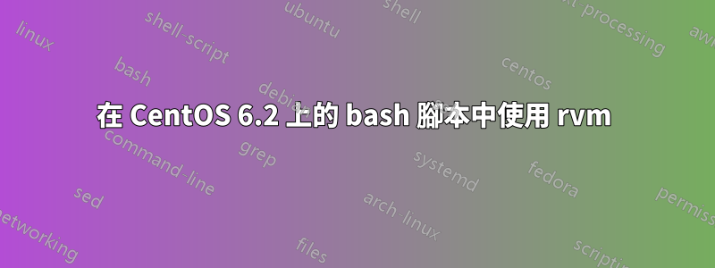 在 CentOS 6.2 上的 bash 腳本中使用 rvm