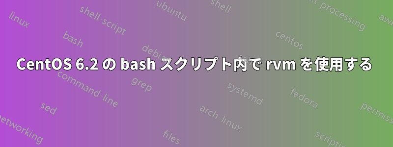 CentOS 6.2 の bash スクリプト内で rvm を使用する