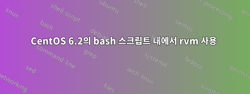 CentOS 6.2의 bash 스크립트 내에서 rvm 사용