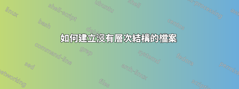 如何建立沒有層次結構的檔案