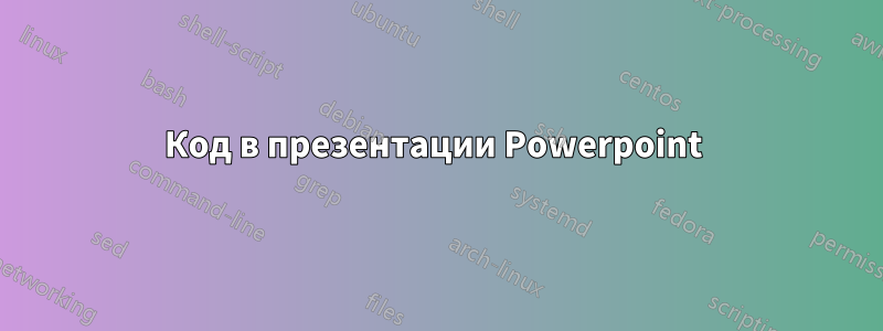 Код в презентации Powerpoint 