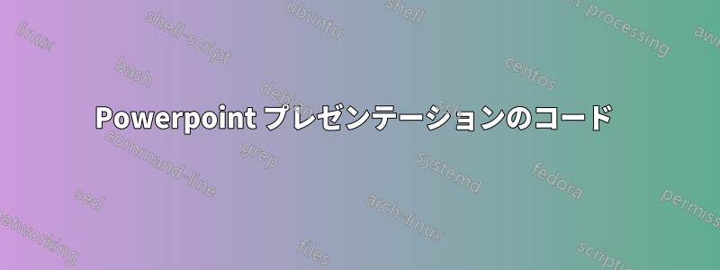 Powerpoint プレゼンテーションのコード 