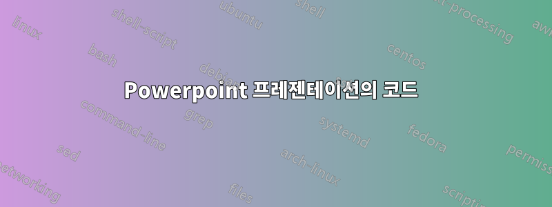 Powerpoint 프레젠테이션의 코드 