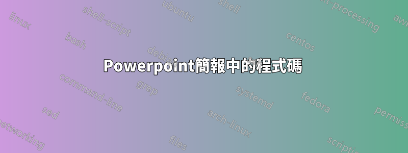 Powerpoint簡報中的程式碼